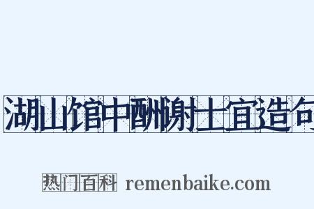 湖山馆中酬谢士宜造句是什么意思的图片
